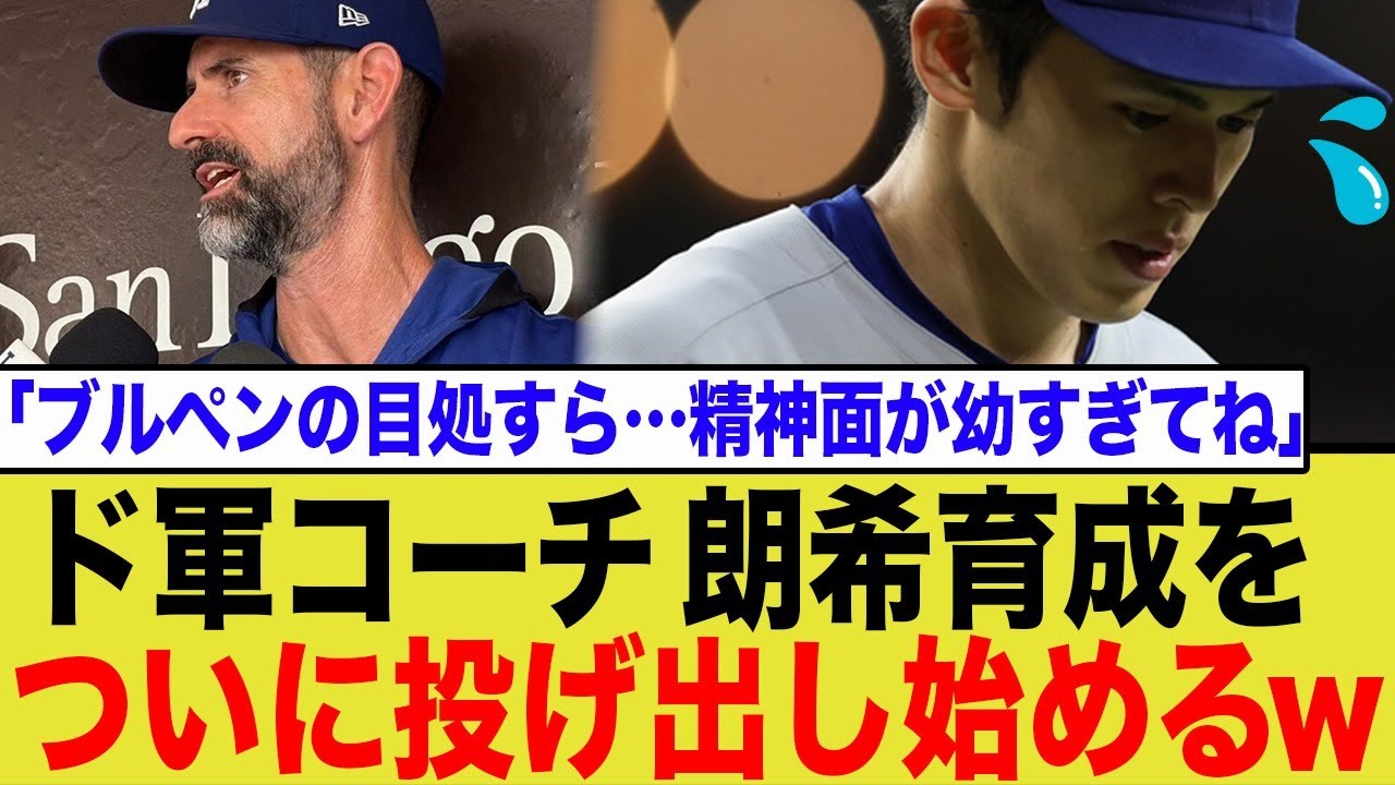 【育成放棄か】ド軍コーチ、佐々木朗希に遂にサジを投げたか…「精神的に幼すぎてブルペンにすら入れない」絶望的な現状にネット騒然 【育成放棄か】ド軍コーチ、佐々木朗希に遂にサジを投げたか…「精神的に幼すぎてブルペンにすら入れない」絶望的な現状にネット騒然
