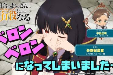 WEBラジオ「片田舎のおっさん、進行役(パーソナリティ)になる第5回 ショートver.①| ゲスト：矢野妃菜喜