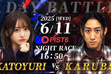 【特別配信】6/11 ナイト かとゆりvsカルビ  PIST6対決ライブ！/中村妃智