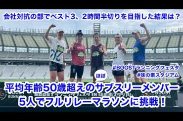 平均年齢50歳超えのほぼサブスリーメンバー5人でフルリレーマラソンに挑戦！ 〜会社対抗の部でベスト3、2時間半切りを目指した結果は？〜