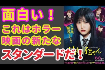 『見える子ちゃん』超面白い！ホラー映画界の新星誕生か！？【映画感想】【原菜乃華】【なえなの】【山下幸輝】【京本大我】