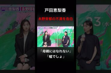 戸田恵梨香　永野芽郁の不満大爆発