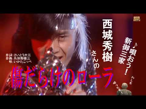 唄ったよー！西城秀樹さんの「傷だらけのローラ」カバー・いかたこっぺ