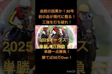 【血統の因果か！三強を打ち破るのはまさかの踊るメスライオン？！３０年前の血が令和の時代に甦る！一撃50万Over】単勝一点勝負 3歳女王誕生 オークス2025 #カムニャック #シュタルケ #競馬