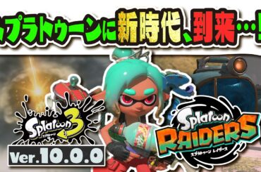 【スプラが新時代へ】完全新作「スプラトゥーン レイダース」＆新ブキ30種類含むアップデートが発表！！！ 【#スプラトゥーン3】【#Splatoon3】