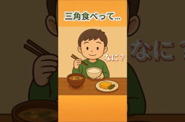 ちゃぶ台#17mini「三角食べってほんとに正しいの？」＃ちゃぶ台雑学＃三角食べ＃給食