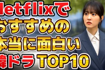 【2025年6月最新！】Netflixでおすすめの本当に面白い韓国ドラマランキングTOP10