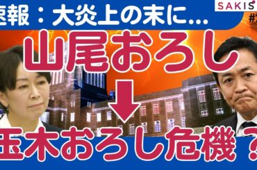 【速報解説】山尾志桜里氏、公認取りやめ！「山尾おろし」がはらむ「玉木おろし」の危機？【6/11夕 SAKISIRU 】