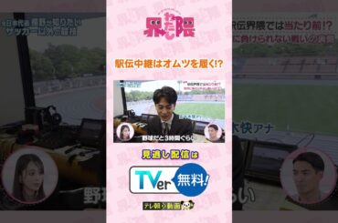 駅伝中継ではオムツを履く⁉️その理由とは・・・ #わたし界隈 👀 サッカー元日本代表 #槙野智章 が知りたい #駅伝 界隈🎽続きはTVerでご覧ください✅#近藤千尋