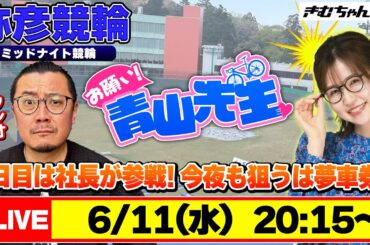 【お願い! 青山先生】6/11 弥彦ミッドナイト競輪 [青山りょう] [ウシオ] [競輪ライブ]