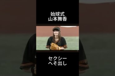 山本舞香　始球式#shorts #野球 #プロ野球 #山本舞香 #始球式 #tiktok #おすすめ #芸能人 #女優