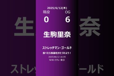 【明日の乃木坂】現役・OG 2025/06/12 #shorts #乃木坂46 【番組出演】