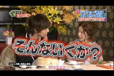 「ぐるナイ」吉高由里子 と 生田斗真 NY発!セレブ御用達 銀座創作中国料理 設定1万8千円分目指す