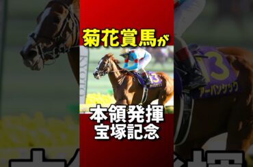 【競馬】菊花賞馬が好走 宝塚記念【G1】【重賞】#宝塚記念 #アーバンシック #菊花賞馬 #競馬予想 #競馬データ #競馬 #JRA #G1 #ゴールドシップ #オルフェーヴル #タイトルホルダー