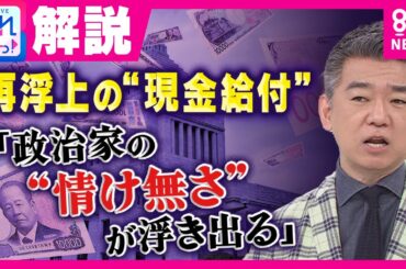 【解説】橋下徹氏「バラマキでしか選挙乗り切れない国会議員の情けなさ」と痛烈批判　給付か？減税か？街の声は6割が減税派｜旬感LIVE とれたてっ!〈カンテレNEWS〉