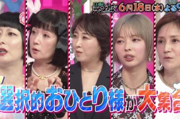 【公式】上田と女が吠える夜6月18日(水)よる9時～▼ひとりで生きる「選択的おひとり様」が激増中。結婚しない、離婚した…一人はこんなに楽!?おひとり様が人生感、日々の喜怒哀楽、未来への想いを語り尽くす