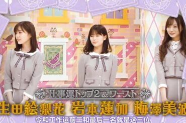 【乃木坂46】「乃木坂工事中 2025」『生田絵梨花が笑い 岩本蓮加が驚き 梅澤美波が固まった日』