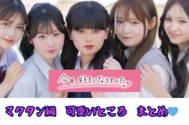 今日好きになりました❤️ 男女必見✨女子メンバー可愛いところまとめ！　inマクタン