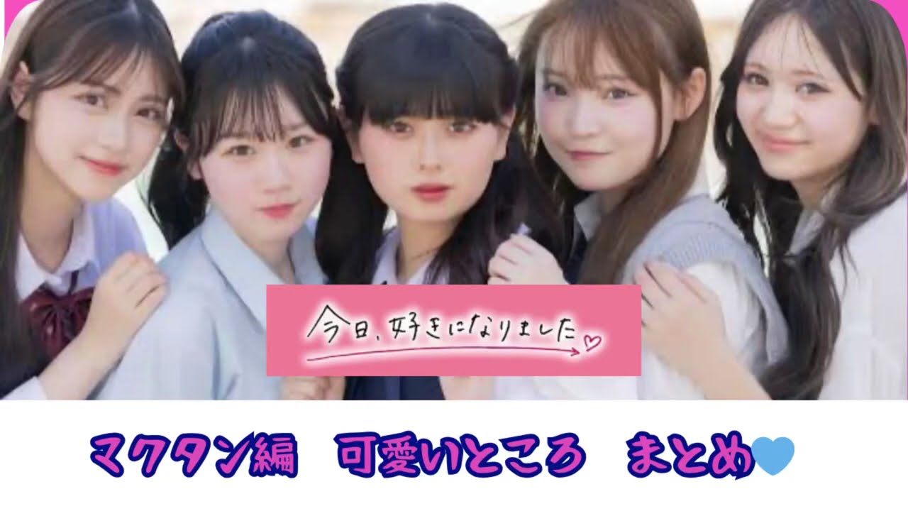 今日好きになりました❤️ 男女必見✨女子メンバー可愛いところまとめ! inマクタン 今日好きになりました❤️ 男女必見✨女子メンバー可愛いところまとめ! inマクタン