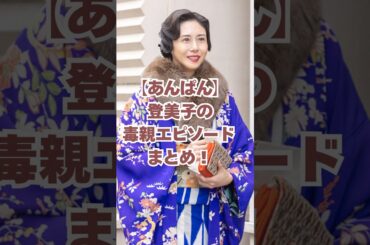 【あんぱん】登美子の毒親エピソードまとめ！#朝ドラあんぱん #朝ドラ #松嶋菜々子 #北村匠海