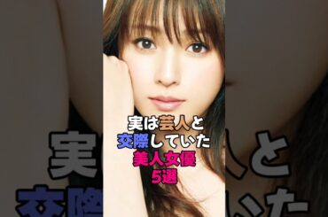 実は芸人と交際していた美人女優5選 #女性芸能人 #芸能界 #芸能人 #雑学 #有名人 #shorts  #深田恭子