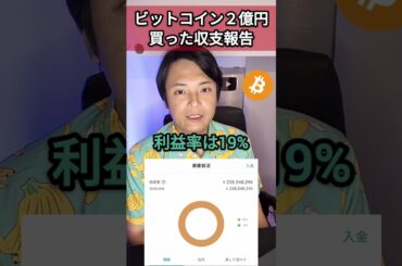 2億円でビットコイン買った収支報告(2025年6月11日)