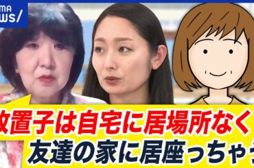 【放置子】他人の家に入り浸る？娘に暴力をふるわれ出禁にした母親と考える社会での子育て｜アベプラ