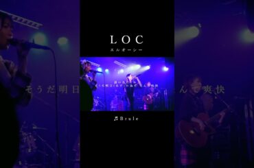 #LOC #エルオーシー 『 #Brule 』 #shorts #バンド #loc #girlsband #邦ロック #rockband