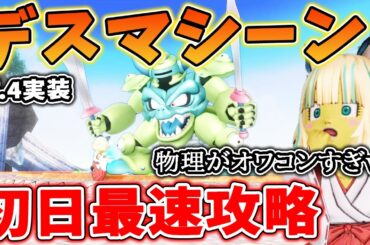ドラクエ10 Ver7.4デスマシーン初日最速攻略！物理がオワコンで魔法が最強！？新アクセ「デスマスク」の効果も判明！使える職業は・・！