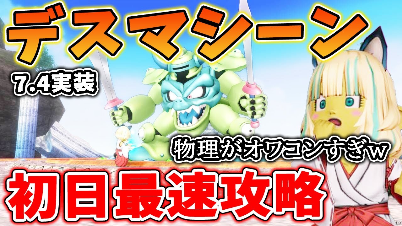 ドラクエ10 Ver7.4デスマシーン初日最速攻略!物理がオワコンで魔法が最強!?新アクセ「デスマスク」の効果も判明!使える職業は・・! ドラクエ10 Ver7.4デスマシーン初日最速攻略!物理がオワコンで魔法が最強!?新アクセ「デスマスク」の効果も判明!使える職業は・・!