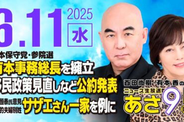 R7 06/11 百田尚樹・有本香のニュース生放送　あさ8時！ 第638回