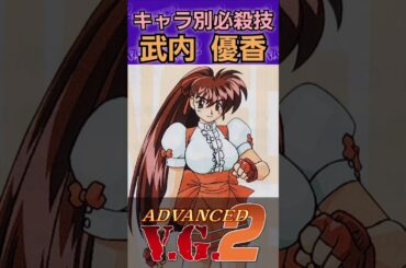 アドヴァンスト ヴァリアブル·ジオ2 キャラ別必殺技 武内優香