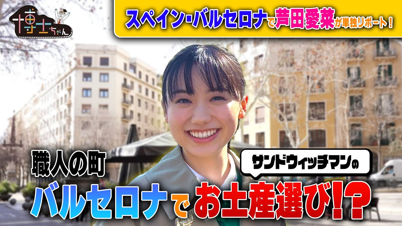 【芦田愛菜】職人の町・バルセロナでサンドウィッチマンのお土産選び…⁉｜#サンドウィッチマン＆芦田愛菜の博士ちゃん #TVer で最新話配信中！