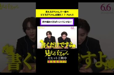肝の据わり方がハンパじゃない【予告ドッキリ】「ビビる子ちゃん決定戦」【#映画見える子ちゃん 大ヒット上映中！】#shorts