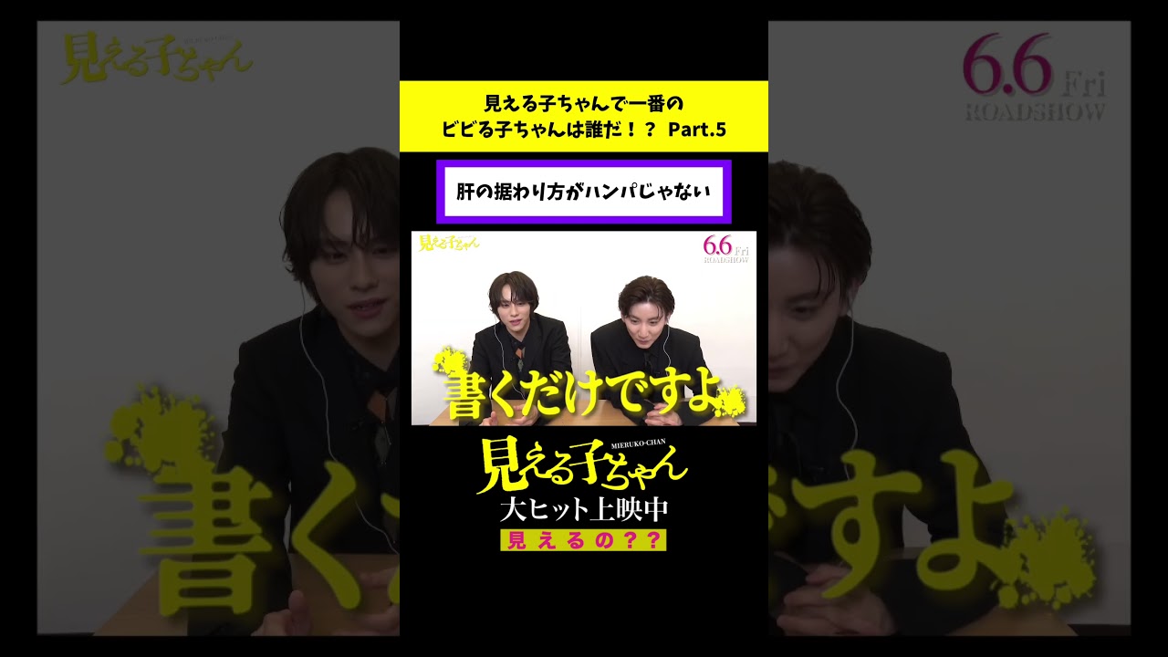 肝の据わり方がハンパじゃない【予告ドッキリ】「ビビる子ちゃん決定戦」【#映画見える子ちゃん 大ヒット上映中!】#shorts 肝の据わり方がハンパじゃない【予告ドッキリ】「ビビる子ちゃん決定戦」【#映画見える子ちゃん 大ヒット上映中!】#shorts