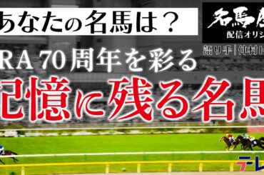あの名馬が続々！記憶に残る名馬スペシャル｜土曜名馬座完全オリジナルエピソード