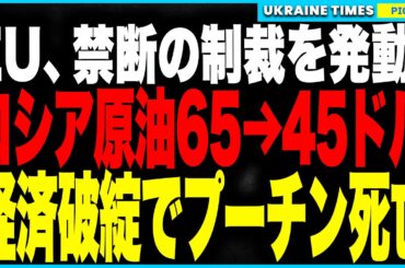 ついにロシア原油“赤字ライン”突破！EUが原油価格を65→45ドルに引き下げ、売れば売るほど赤字に！対ロ制裁が炸裂！一方ロシアは“5年以内のNATO侵攻”と“エストニア試験戦争”で第5条崩壊を狙う！