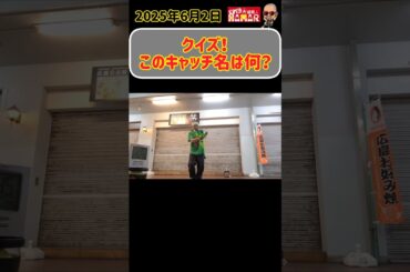 【クイズ】このキャッチ名は？