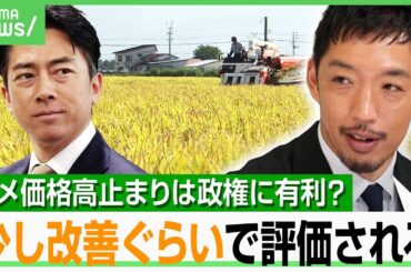【農水族VS小泉大臣？】“コメ問題”に西田亮介氏「解決しないほうが石破政権にとって好ましいのでは」JAとの対立深まる？｜アベヒル
