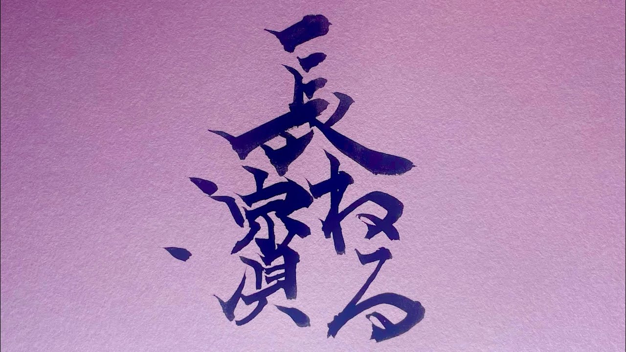 長濱ねる