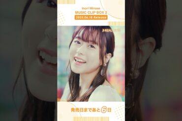 【#水瀬いのり #MUSICCLIPBOX2】6/18(水)発売📀予約受付中！#REALEYES #musicvideo #shorts