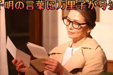 小泉今日子“千明”の優しさが胸を打つ... 内田有紀“万里子”の涙に込められた真実とは 「視聴者が泣いた「最上級の愛」の瞬間 続・続・最後から二番目の恋 Daily dramas