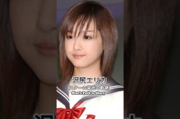 沢尻エリカの栄光の軌跡