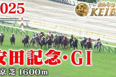 【安田記念・GⅠ】安田記念 東京 芝 1600m 2025 レース  【みんなのKEIBA】