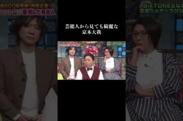 【流石きょも】透明感がレベチ  #sixtones #京本大我 #shorts