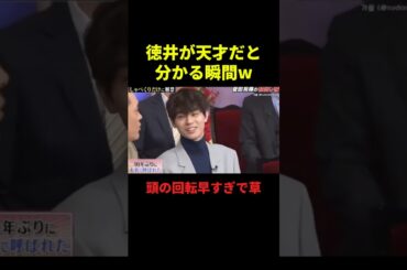 徳井が天才だと分かる瞬間w#お笑い #お笑い芸人 #面白集 #面白い #千鳥 #shorts