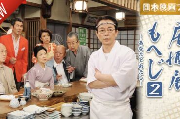 「日本映画フル」居酒屋もへじ2 あなたとわたし ✔️📀📽️サスペンスドラマ最新2025 FULL HD