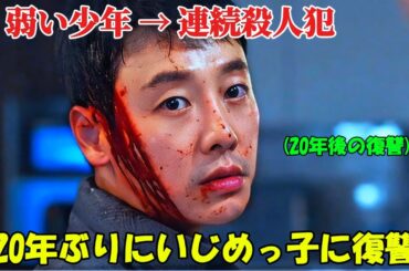 【韓国ドラマ無料 全話】「いじめ 復讐 映画」彼は学校で金持ちの子供たちにいじめられていたが、20年後に戻ってきて、最も残酷な方法でそのいじめっ子たちに復讐した【映画紹介】 【韓国ドラマ無料 全話】「いじめ 復讐 映画」彼は学校で金持ちの子供たちにいじめられていたが、20年後に戻ってきて、最も残酷な方法でそのいじめっ子たちに復讐した【映画紹介】
