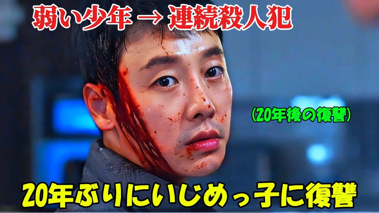 【韓国ドラマ無料 全話】「いじめ 復讐 映画」彼は学校で金持ちの子供たちにいじめられていたが、20年後に戻ってきて、最も残酷な方法でそのいじめっ子たちに復讐した【映画紹介】 【韓国ドラマ無料 全話】「いじめ 復讐 映画」彼は学校で金持ちの子供たちにいじめられていたが、20年後に戻ってきて、最も残酷な方法でそのいじめっ子たちに復讐した【映画紹介】