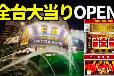 新台初日が全台モーニングのパチンコ店